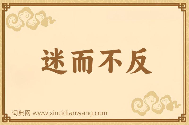 成语迷而不反图片