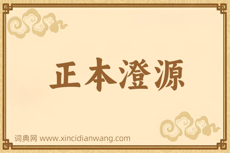成语正本澄源图片