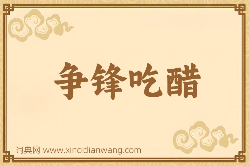 成语争锋吃醋图片