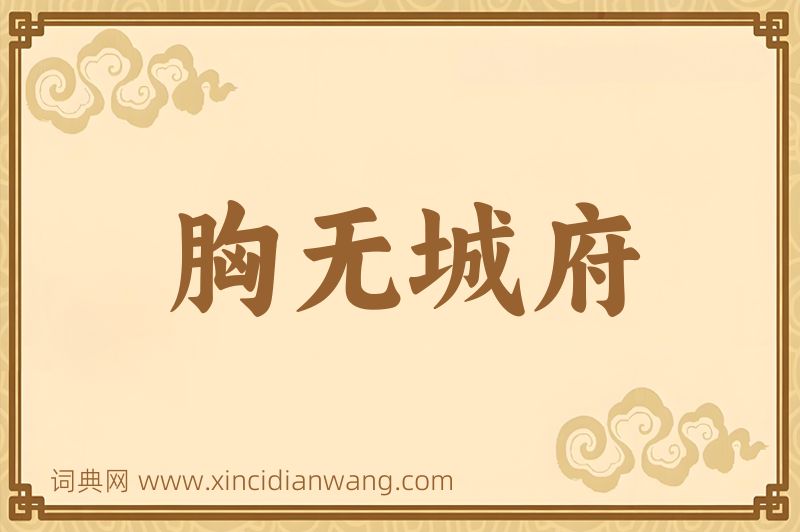 成语胸无城府图片