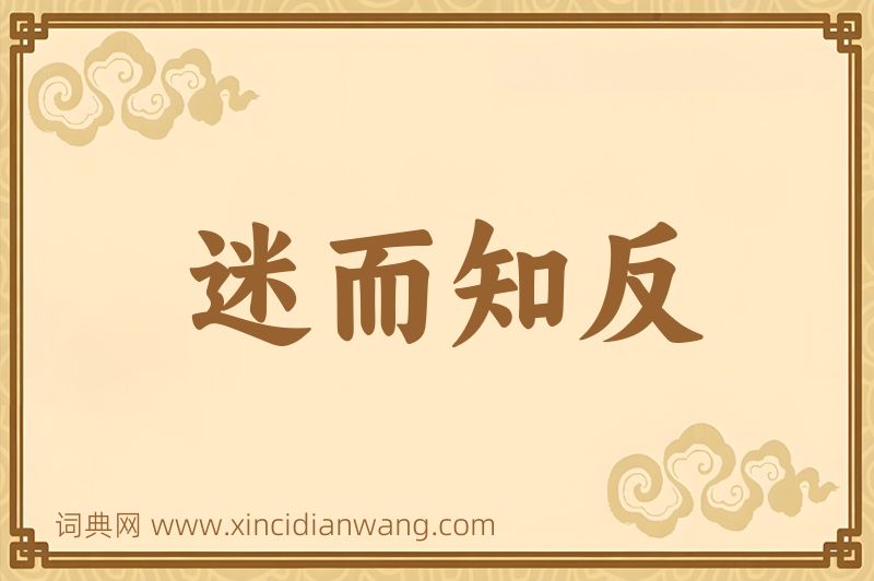 成语迷而知反图片
