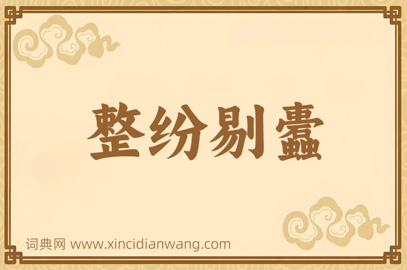 成语整纷剔蠹图片