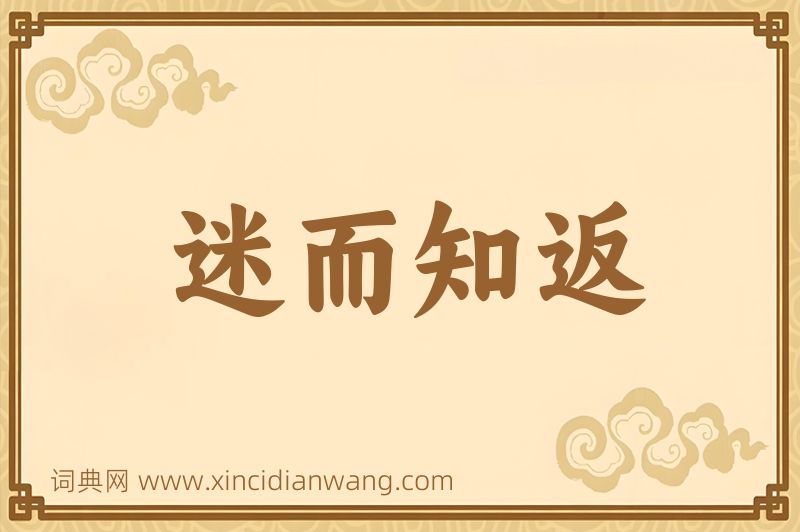 成语迷而知返图片