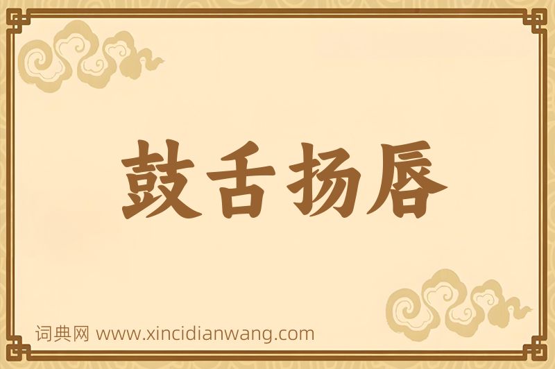 成语鼓舌扬唇图片