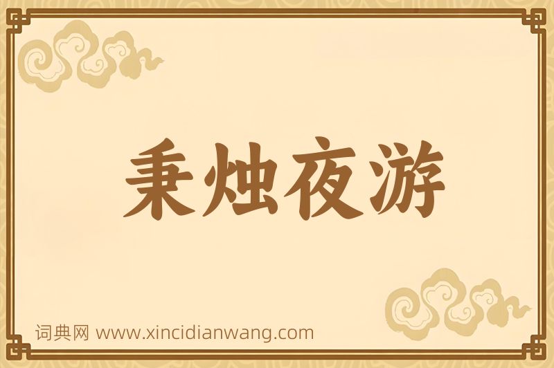 成语秉烛夜游图片