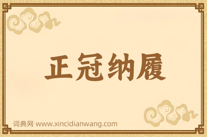 成语正冠纳履图片