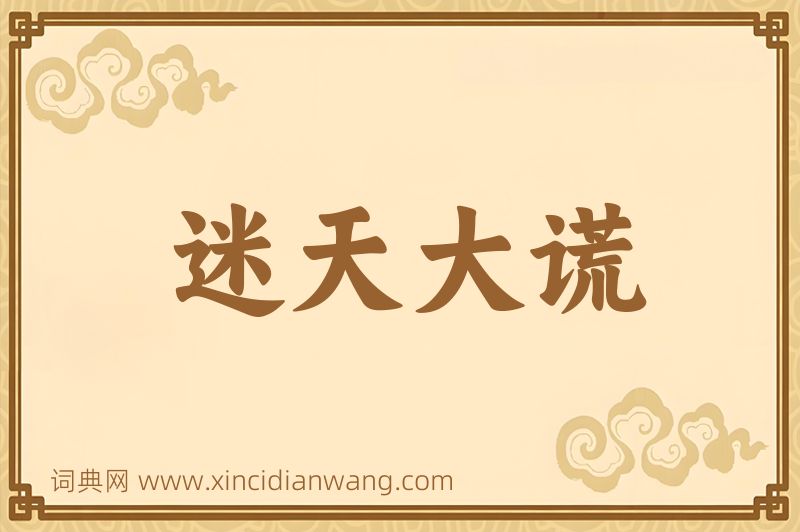 成语迷天大谎图片