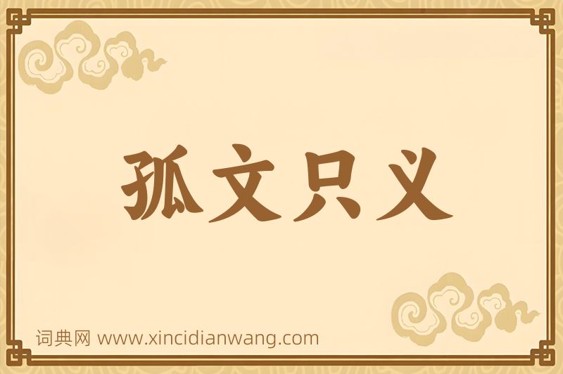 成语孤文只义图片