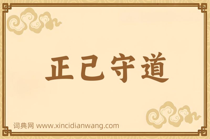 成语正己守道图片