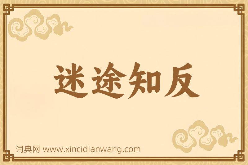 成语迷途知反图片