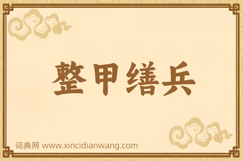 成语整甲缮兵图片