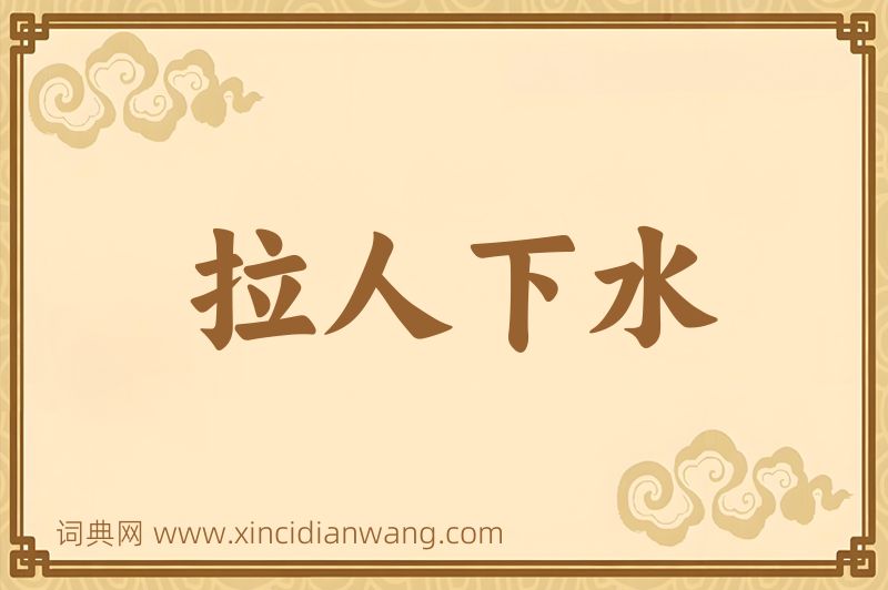 成语拉人下水图片