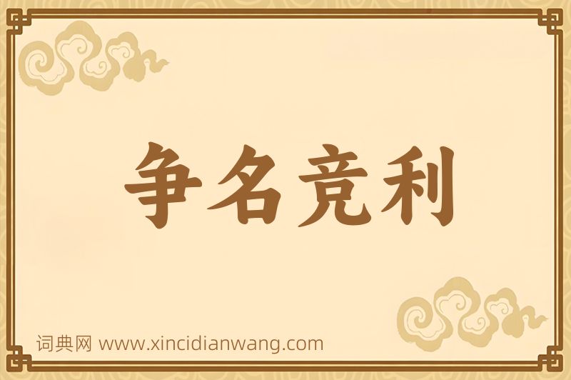 成语争名竞利图片