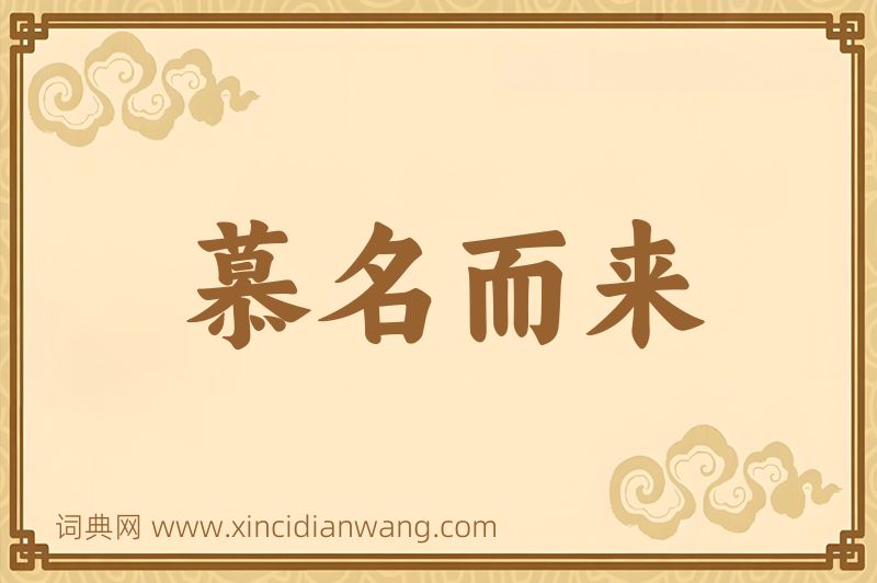 成语慕名而来图片