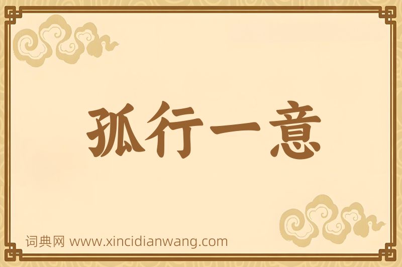 成语孤行一意图片