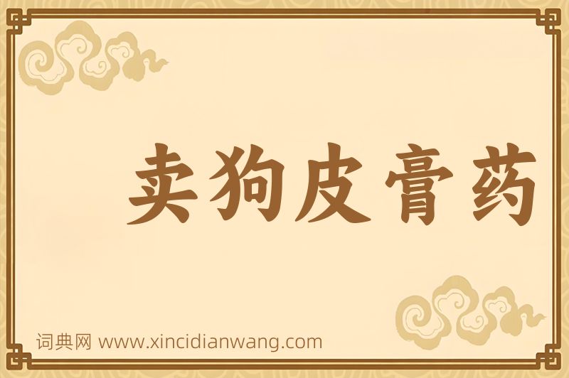 成语卖狗皮膏药图片
