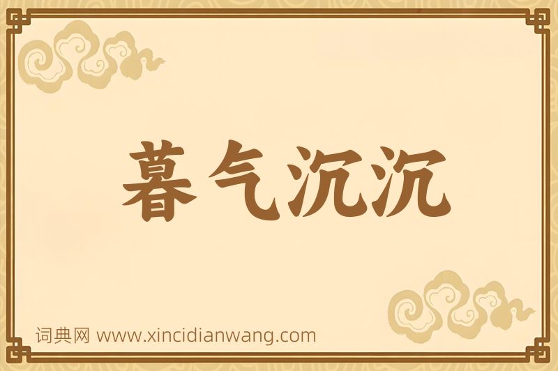 成语暮气沉沉图片
