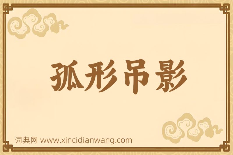 成语孤形吊影图片