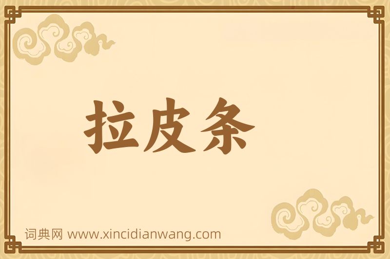 成语拉皮条图片