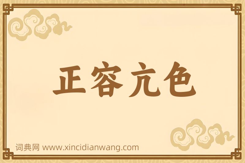 成语正容亢色图片