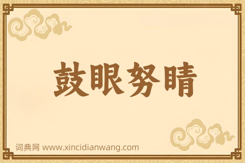 成语鼓眼努睛图片