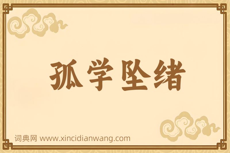 成语孤学坠绪图片