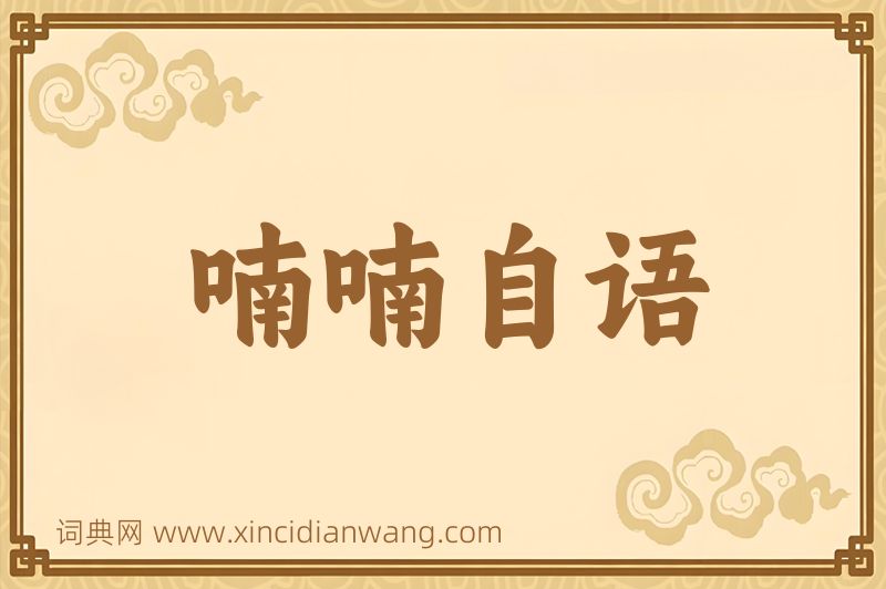 成语喃喃自语图片
