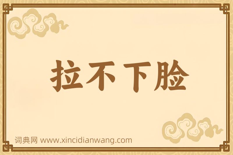 成语拉不下脸图片