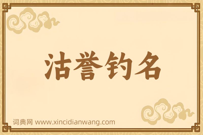 成语沽誉钓名图片