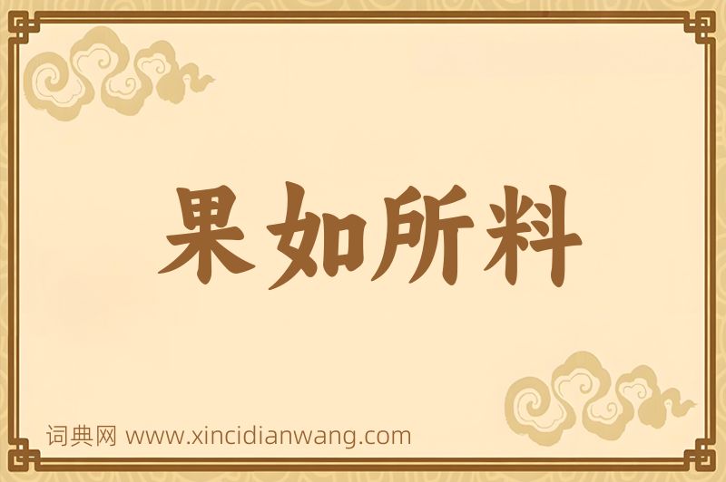 成语果如所料图片