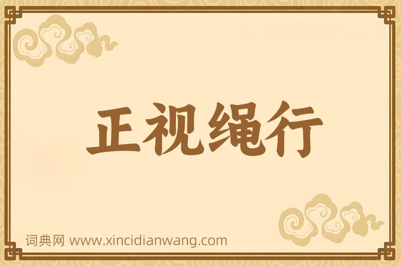 成语正视绳行图片