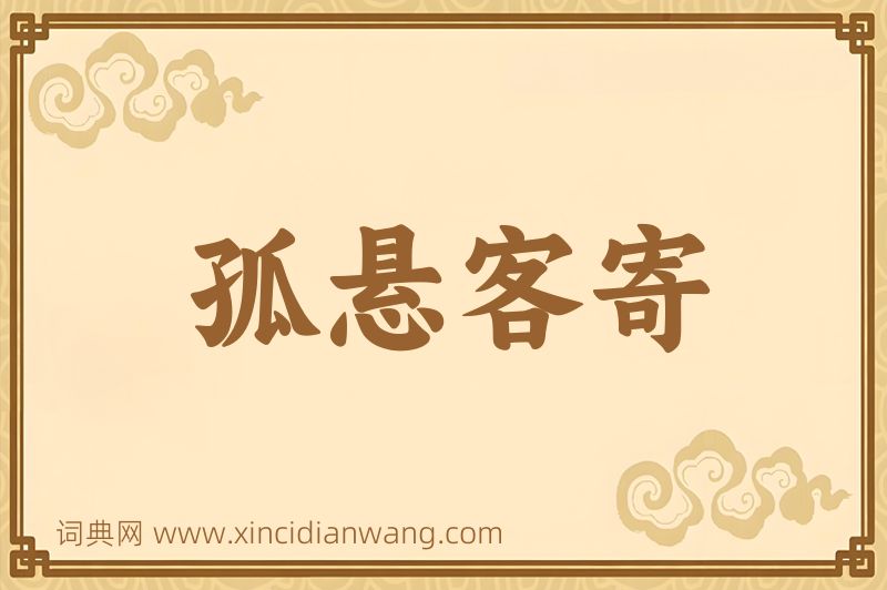 成语孤悬客寄图片