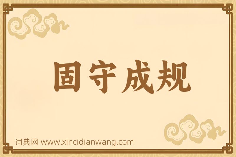 成语固守成规图片