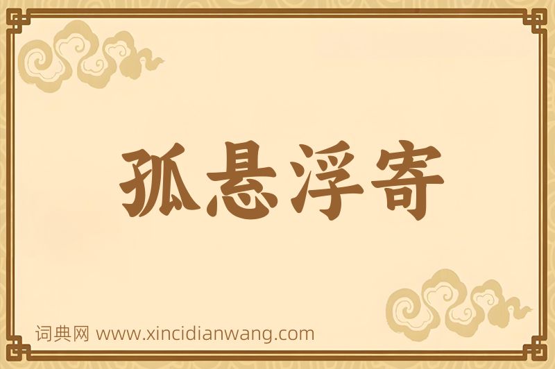 成语孤悬浮寄图片