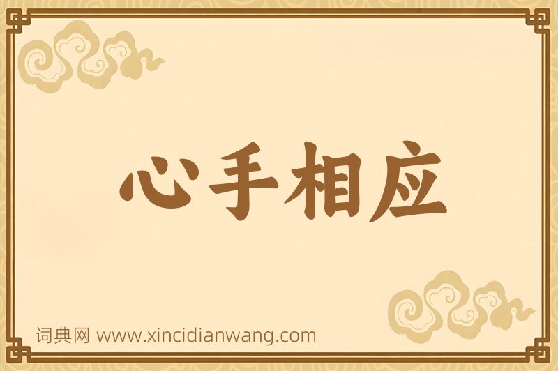 成语心手相应图片