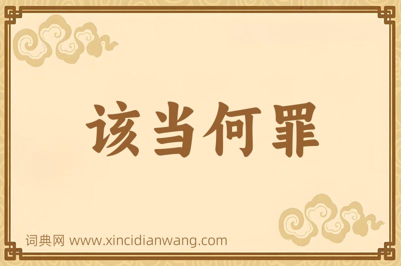 成语该当何罪图片