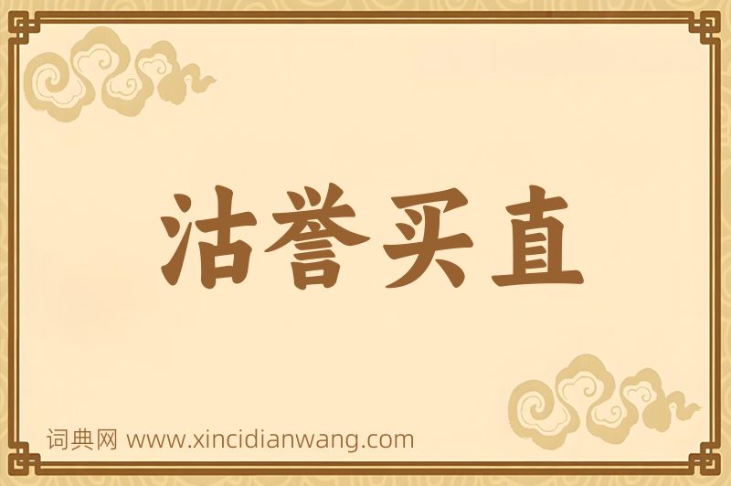 成语沽誉买直图片