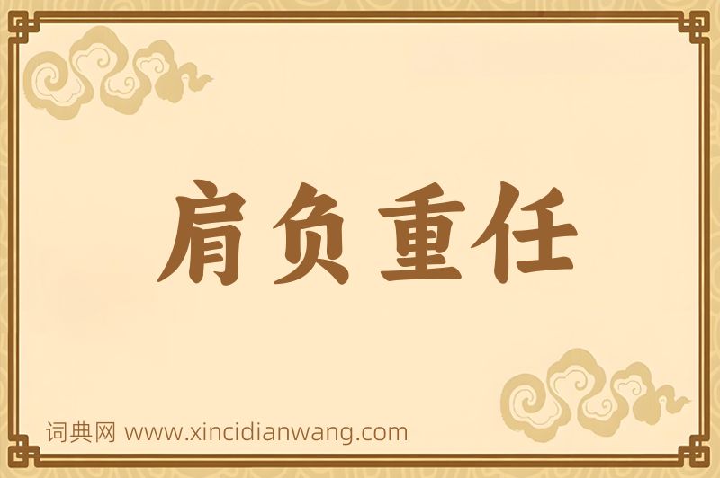 成语肩负重任图片
