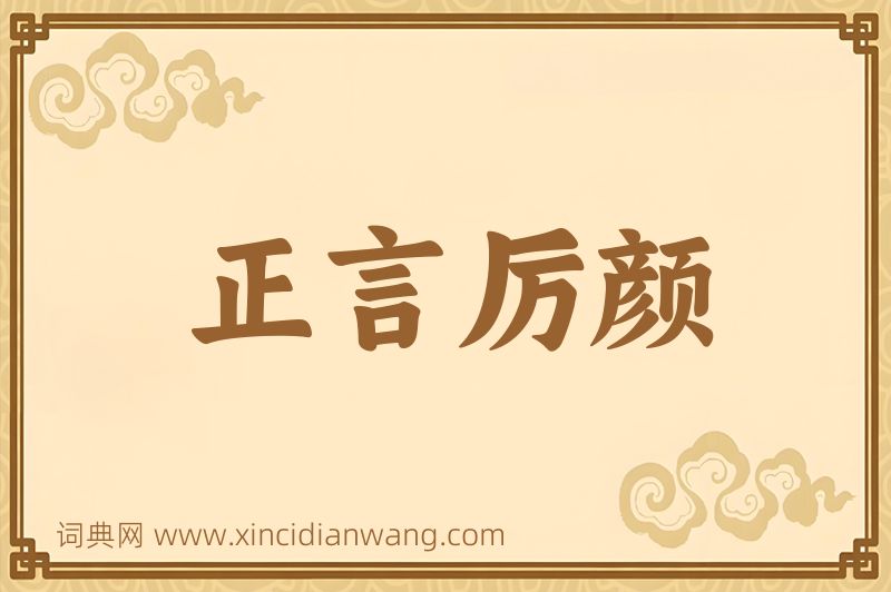 成语正言厉颜图片