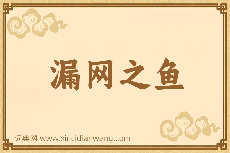 成语漏网之鱼图片