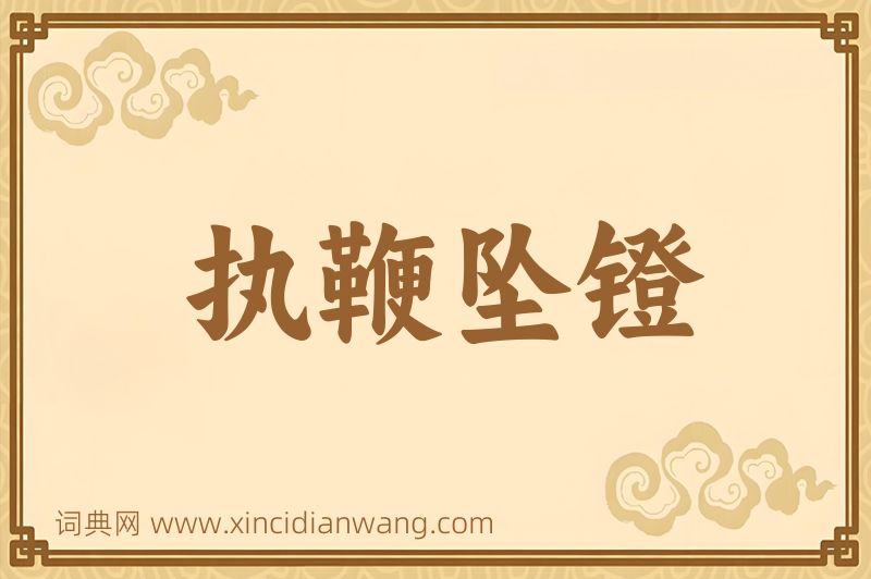成语执鞭坠镫图片