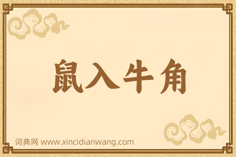 成语鼠入牛角图片