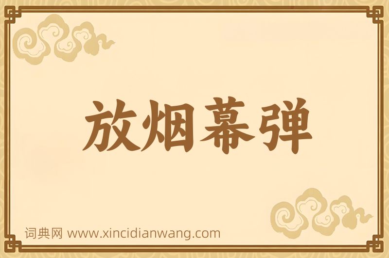 成语放烟幕弹图片