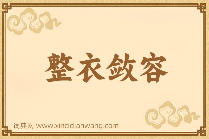 成语整衣敛容图片