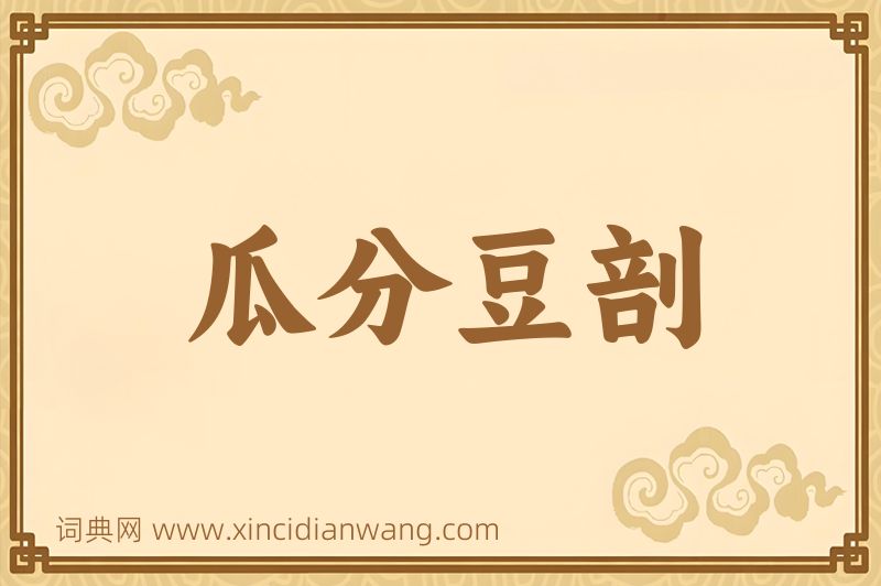 成语瓜分豆剖图片