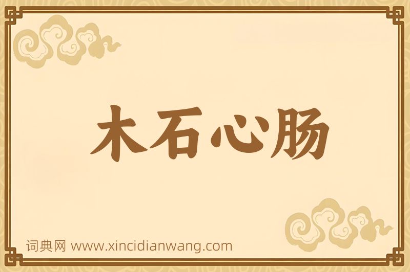 成语木石心肠图片