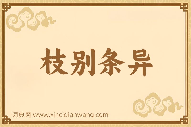 成语枝别条异图片