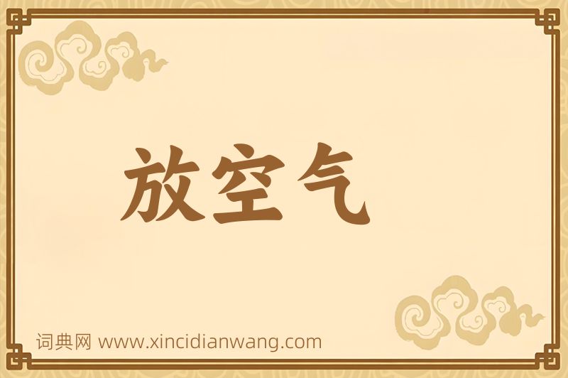 成语放空气图片