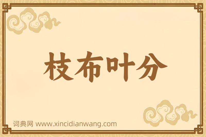 成语枝布叶分图片