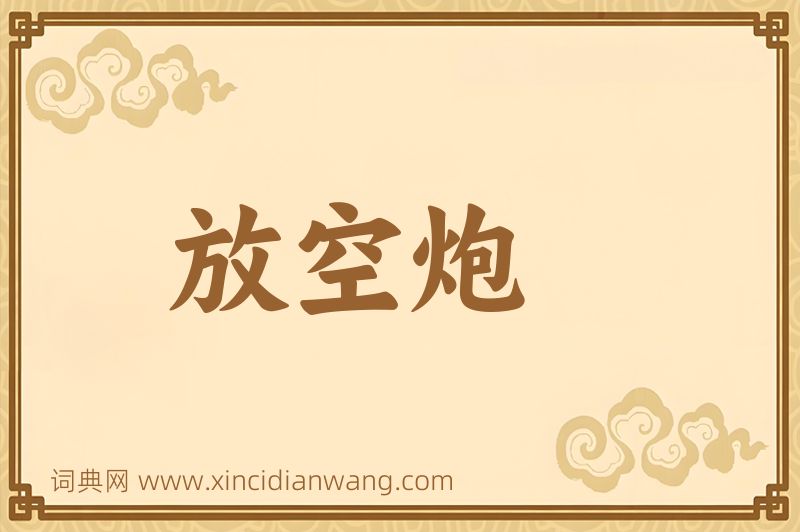 成语放空炮图片